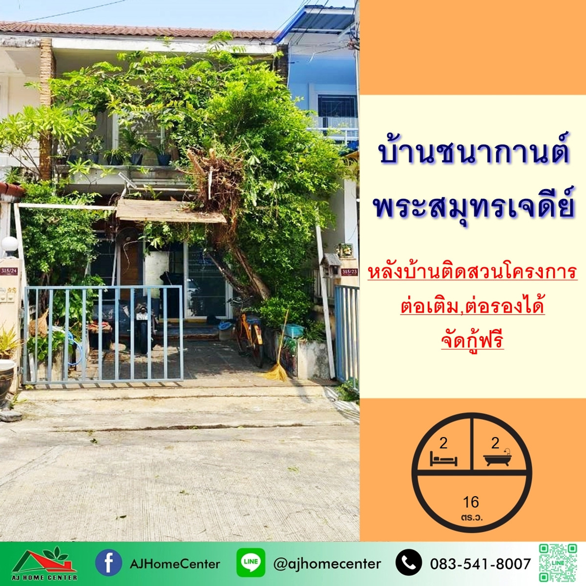 ขายทาวน์โฮมสมุทรปราการ สำโรง : ขายทาวน์เฮ้าส์2ชั้น 16ตรว. ม.บ้านชนากานต์ พระสมุทรเจดีย์ หลังบ้านติดสวน จัดกู้ฟรี