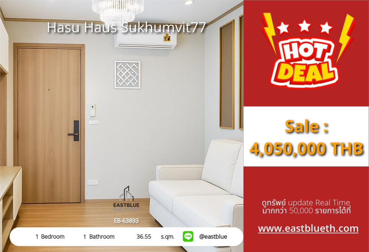 ขายคอนโดอ่อนนุช อุดมสุข : 03/04/2026, รวมค่าโอนสุดคุ้ม! คอนโด 1 ห้องนอน Hasu Haus สุขุมวิท 77 ใกล้ BTS อ่อนนุช 
ขายเพียง 4.05 ล้าน พร้อมสิ่งอำนวยความสะดวกครบครัน ลงทุนหรืออยู่อาศัยก็โดนใจ! 0642748883
