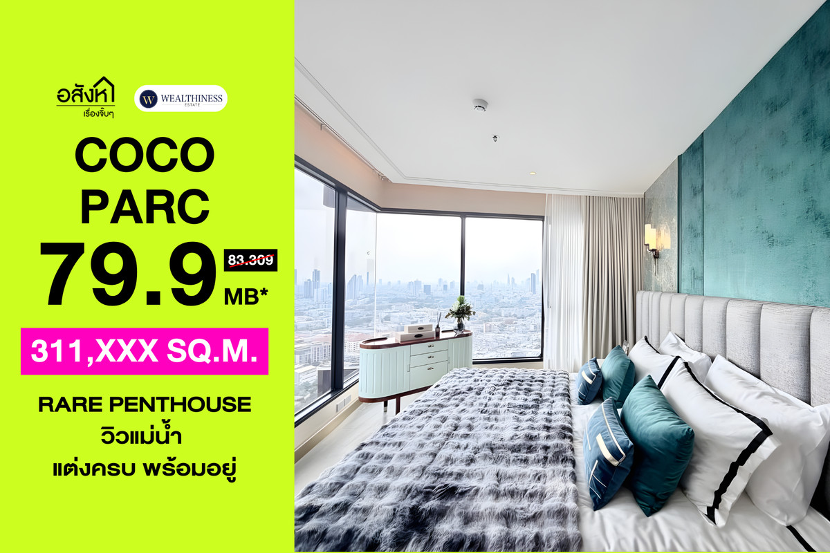 ขายคอนโดคลองเตย กล้วยน้ำไท : 🏢 Penthouse COCO PARC พระราม 4 | 3 นอน วิวแม่น้ำ ราคา 79.9 ล้านบาท 📞: 065-626-5636 (คุณกี้)