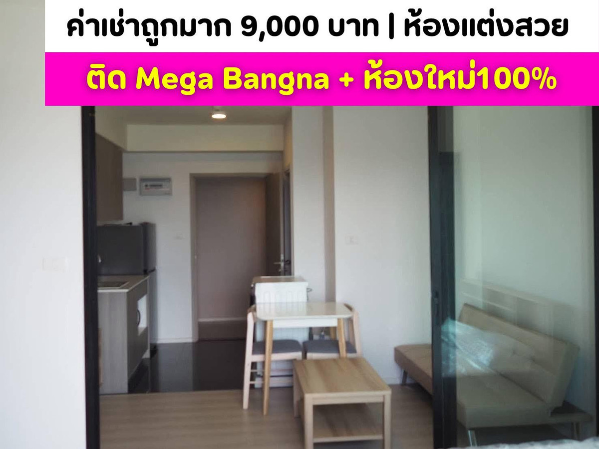 ให้เช่าคอนโดบางนา แบริ่ง ลาซาล : ห้องใหม่ 100% ไม่เคยเข้าอยู่ ✅ ให้เช่า A Space Me Bangna เอ สเปซ มี บางนา ห้องสวย เฟอร์ครบ พร้อมเข้าอยู่ ✨