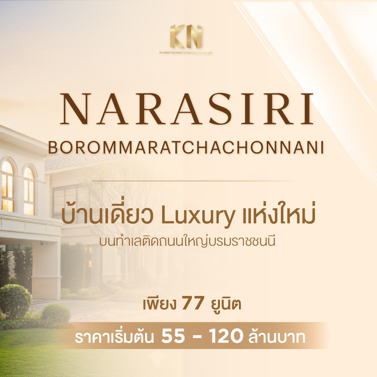 ขายบ้านปิ่นเกล้า จรัญสนิทวงศ์ : นิยามใหม่ของความภาคภูมิ บนที่สุดของทำเลบรมราชชนนี โครงการ นาราสิริ บรมราชชนนี