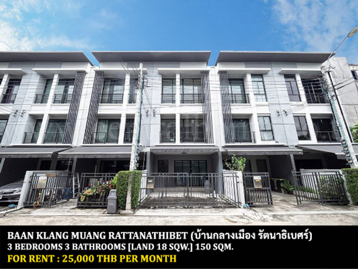 ให้เช่าทาวน์โฮมรัตนาธิเบศร์ สนามบินน้ำ พระนั่งเกล้า : [ให้เช่า] หมู่บ้าน บ้านกลางเมือง รัตนาธิเบศร์ / 3 ห้องนอน 3 ห้องน้ำ / 18 ตรว. 150 ตรม. **25,000** ทาวน์โฮม 3 ชั้นตกแต่งสวย เฟอร์นิเจอร์และเครื่องใช้ไฟฟ้าครบชุด เลี้ยงสัตว์ได้ เดินทางสะดวก พร้อมเข้าอยู่ ใกล้รถไฟฟ้าเอ็มอาร์ทีแยกนนทบุรี 1