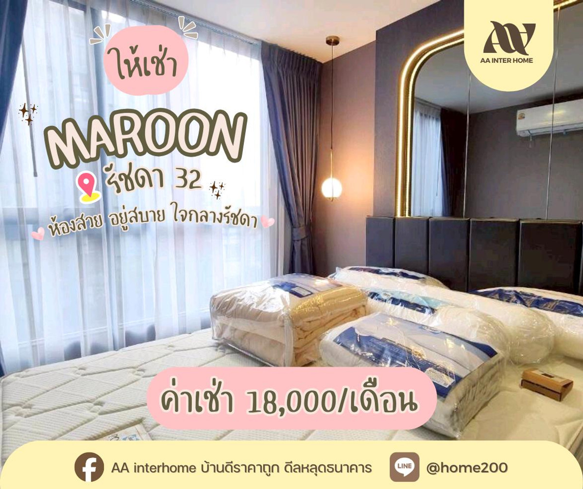 ให้เช่าคอนโดรัชดา ห้วยขวาง : ✨ อยู่ดี มีสไตล์ ใจกลางรัชดา — ห้องสวย พร้อมเข้าอยู่! ✨
𝗠𝗮𝗿𝗼𝗼𝗻 𝗥𝗮𝘁𝗰𝗵𝗱𝗮 32 | คอนโดโลว์ไรส์ บรรยากาศสงบ เดินทางง่าย ใกล้ทุกไลฟ์สไตล์