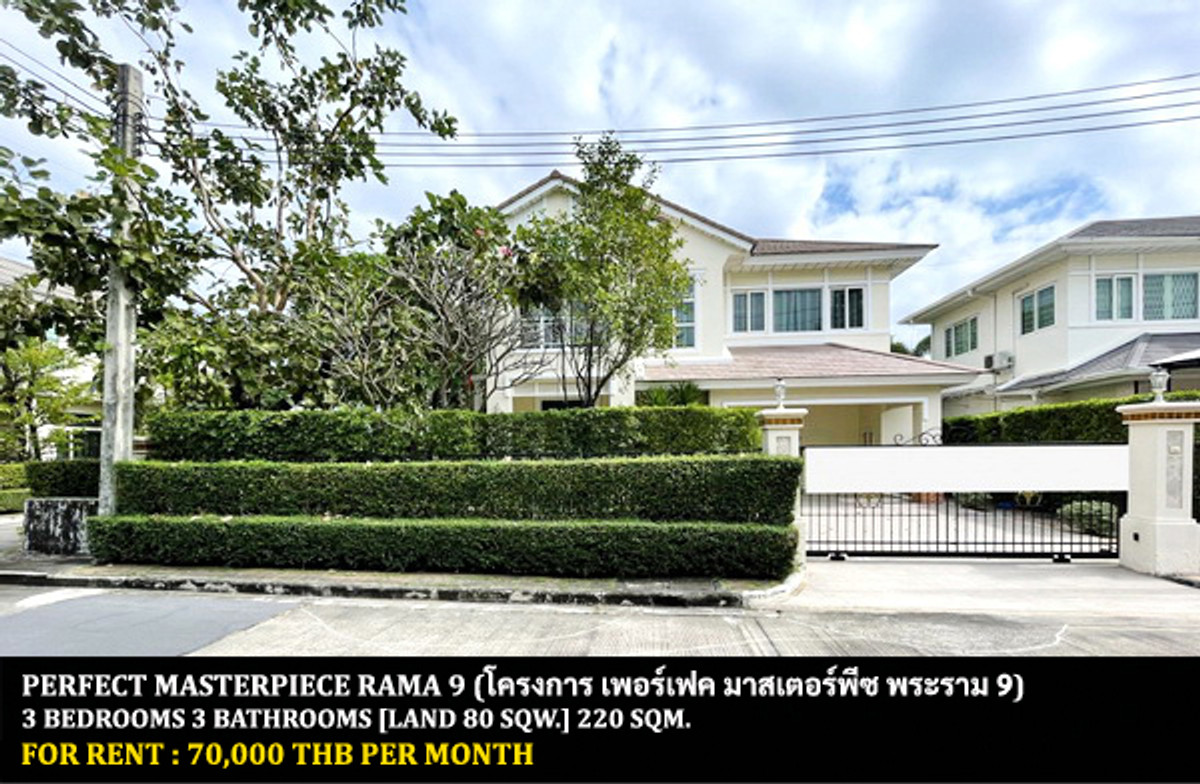 ให้เช่าบ้านลาดกระบัง สุวรรณภูมิ : [ให้เช่า] หมู่บ้าน เพอร์เฟค มาสเตอร์พีซ พระราม 9 / 3 ห้องนอน 3 ห้องน้ำ / 80 ตรว. 220 ตรม. **70,000** บ้านเดี่ยวหลังใหญ่หลังมุม ตกแต่งสวย เฟอร์นิเจอร์และเครื่องใช้ไฟฟ้าครบชุด เดินทางสะดวก พร้อมเข้าอยู่ ใกล้ทางด่วน ใกล้มหาวิทยาลัยสแตมฟอร์ด