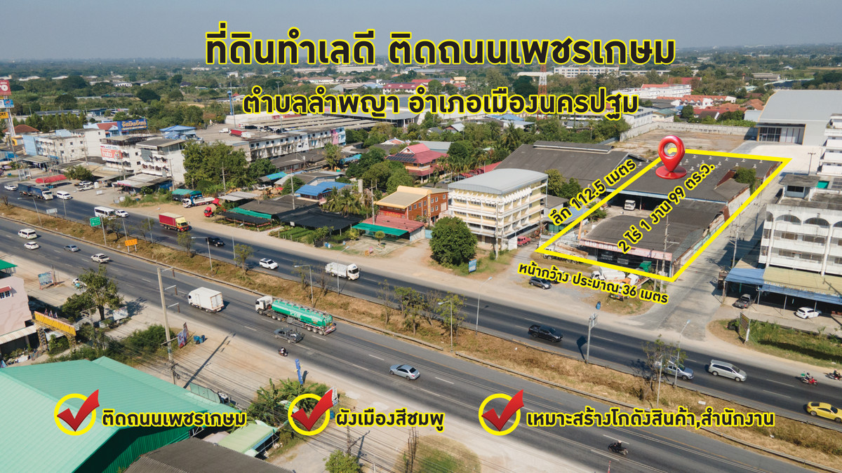 ขายที่ดินนครปฐม : 🔥 ขายที่ดินทำเลดี ติดถนนเพชรเกษม ตำบลลำพญา อำเภอเมืองนครปฐม  ใกล้แม็คโครเพียง 200 เมตร 🔥