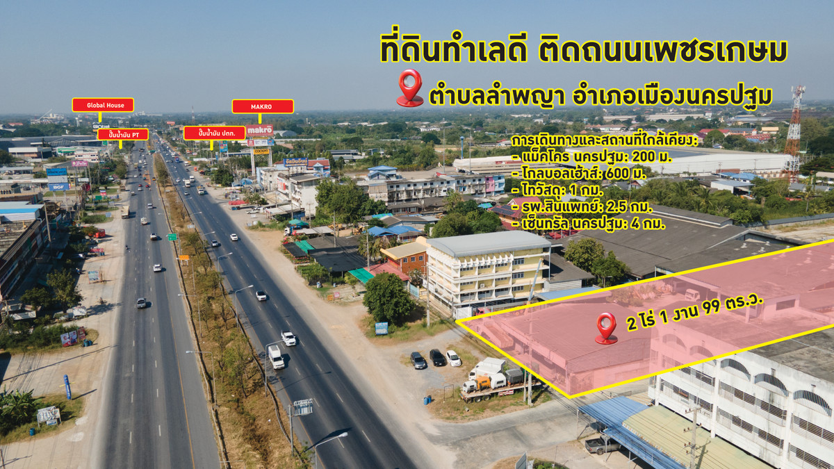 ขายที่ดินนครปฐม : 🔥 ขายที่ดินทำเลดี ติดถนนเพชรเกษม ตำบลลำพญา อำเภอเมืองนครปฐม  ใกล้แม็คโครเพียง 200 เมตร 🔥