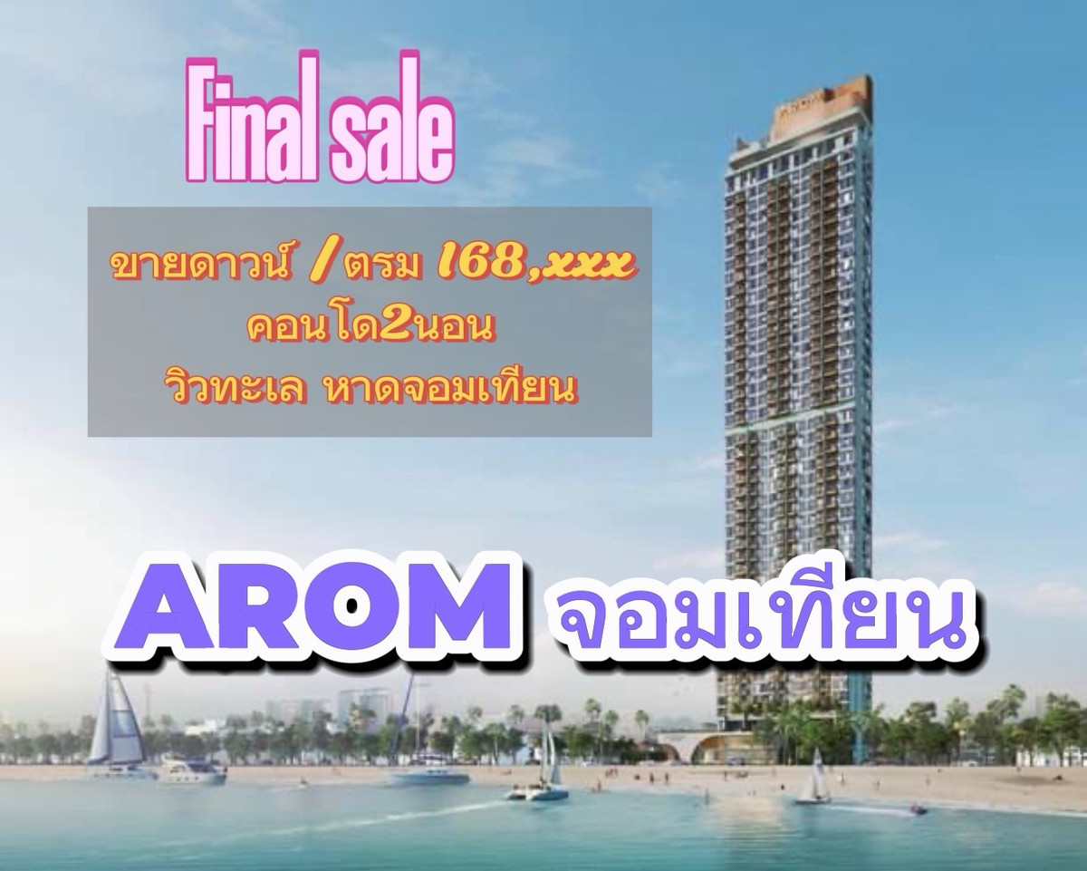 For SaleCondoPattaya, Bangsaen, Chonburi : (Price per sq m. Cheapest) arom jomtien, beachfront condo, 2 bedrooms, can see the sunset view from the room, Pattaya Jomtien.