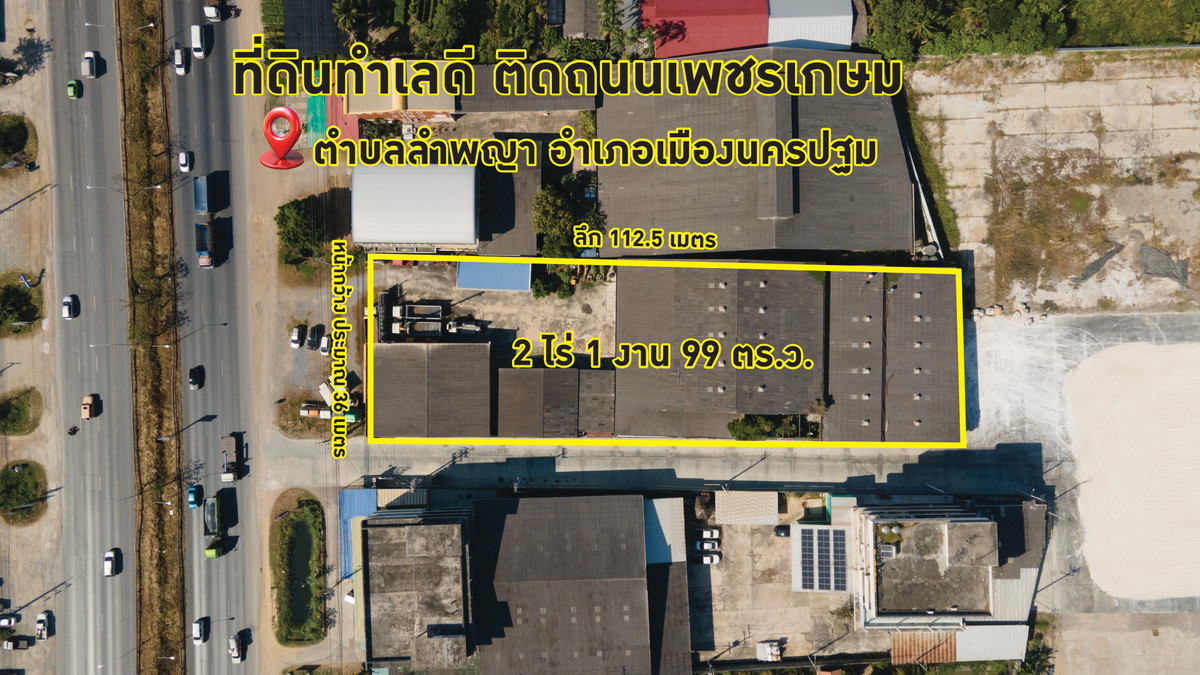 ขายที่ดินนครปฐม : 🔥 ขายที่ดินทำเลดี ติดถนนเพชรเกษม ตำบลลำพญา อำเภอเมืองนครปฐม  ใกล้แม็คโครเพียง 200 เมตร 🔥