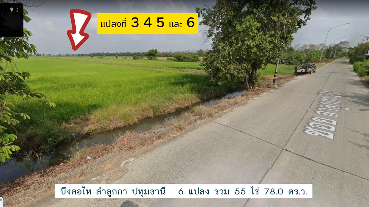 ขายที่ดินปทุมธานี รังสิต ธรรมศาสตร์ : ขายที่ดิน 55 ไร่ บึงคอไห ลำลูกกา คลอง 12 โฉนดครบ เข้าออกได้ 2 ทาง เหมาะสําหรับลงทุนระยะยาว