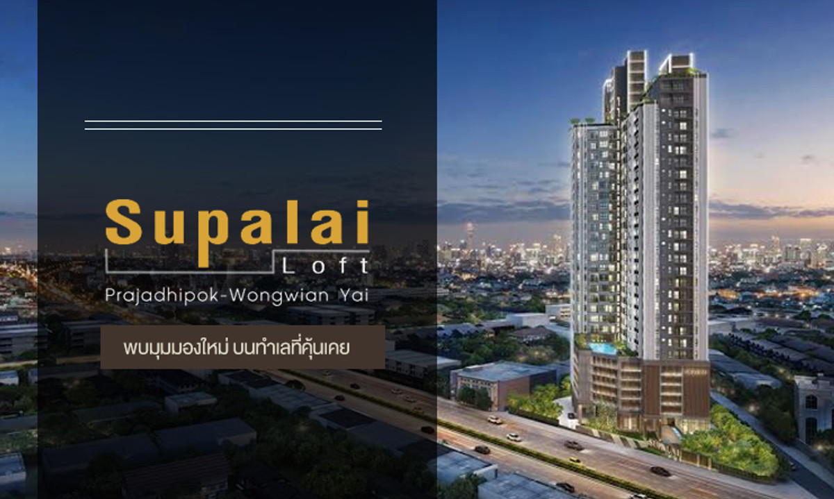 ขายคอนโดวงเวียนใหญ่ เจริญนคร : 🎈🎈Sales ศุภาลัย ลอฟท์ ประชาธิปก-วงเวียนใหญ่