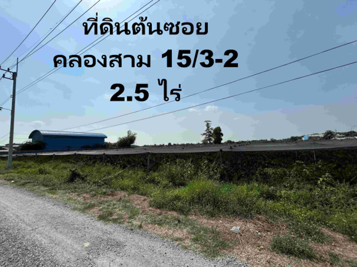 For SaleLandPathum Thani,Rangsit, Thammasat : 😊✌️Land for sale 2.5 rai Rangsit Klong 3