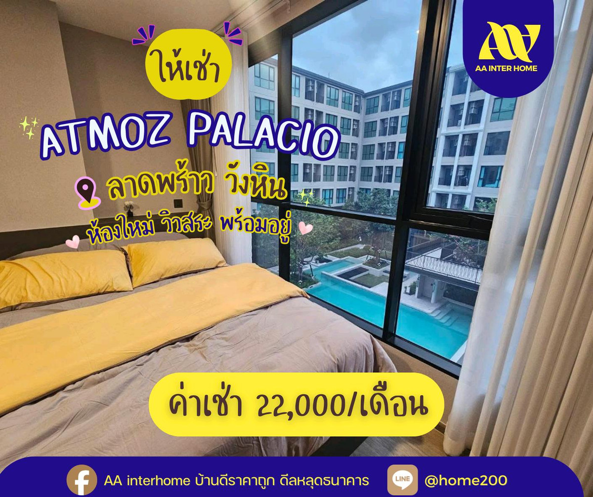 ให้เช่าคอนโดเกษตรศาสตร์ รัชโยธิน : ✨ รีบเลย! ห้องสวยวิวสระ วิวสวน บรรยากาศเหมือนรีสอร์ท ใจกลางลาดพร้าว–วังหิน 🌿🏊‍♂️
ให้เช่า 𝗔𝘁𝗺𝗼𝘇 𝗣𝗮𝗹𝗮𝗰𝗶𝗼 𝗟𝗮𝗱𝗽𝗿𝗮𝗼 𝘄𝗮𝗻𝗴𝗵𝗶𝗻