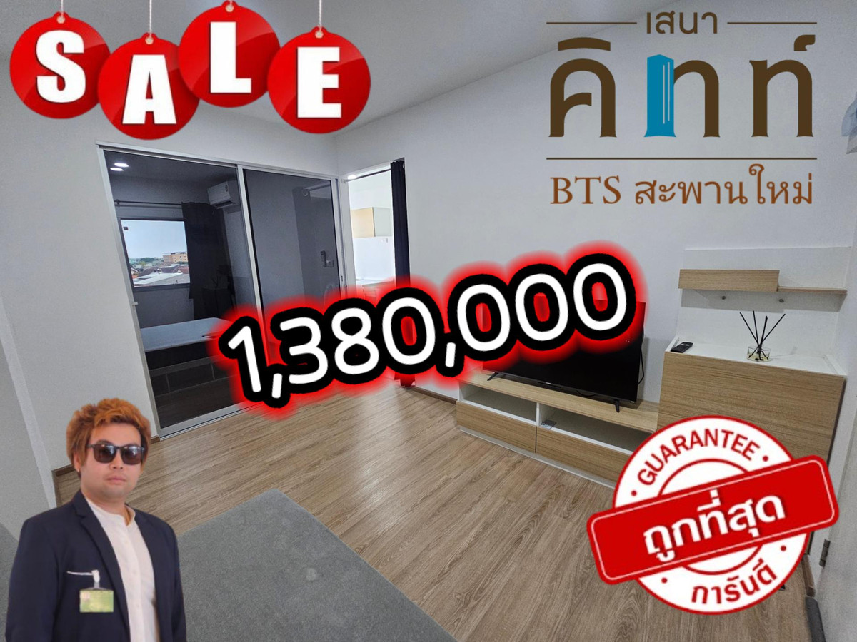 ขายคอนโด : ‼️ด่วนถูกกว่านี้😱ไม่มีอีกแล้ว1.38 ล.‼️คอนโด เสนาคิทท์ ใกล้รถไฟฟ้า ทำเลสะพานใหม่ 