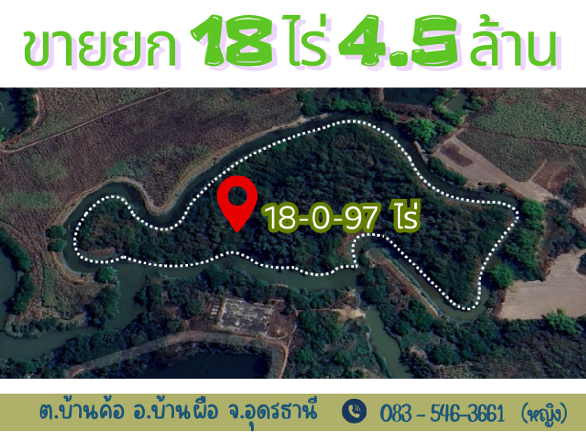 ขายที่ดินอุดรธานี :  ที่ดินผืนใหญ่ 18 ไร่ ติดน้ำรอบด้าน อ.บ้านผือ จ.อุดรธานี  ราคาถูกเฉลี่ยหลักร้อยต่อตารางวา!