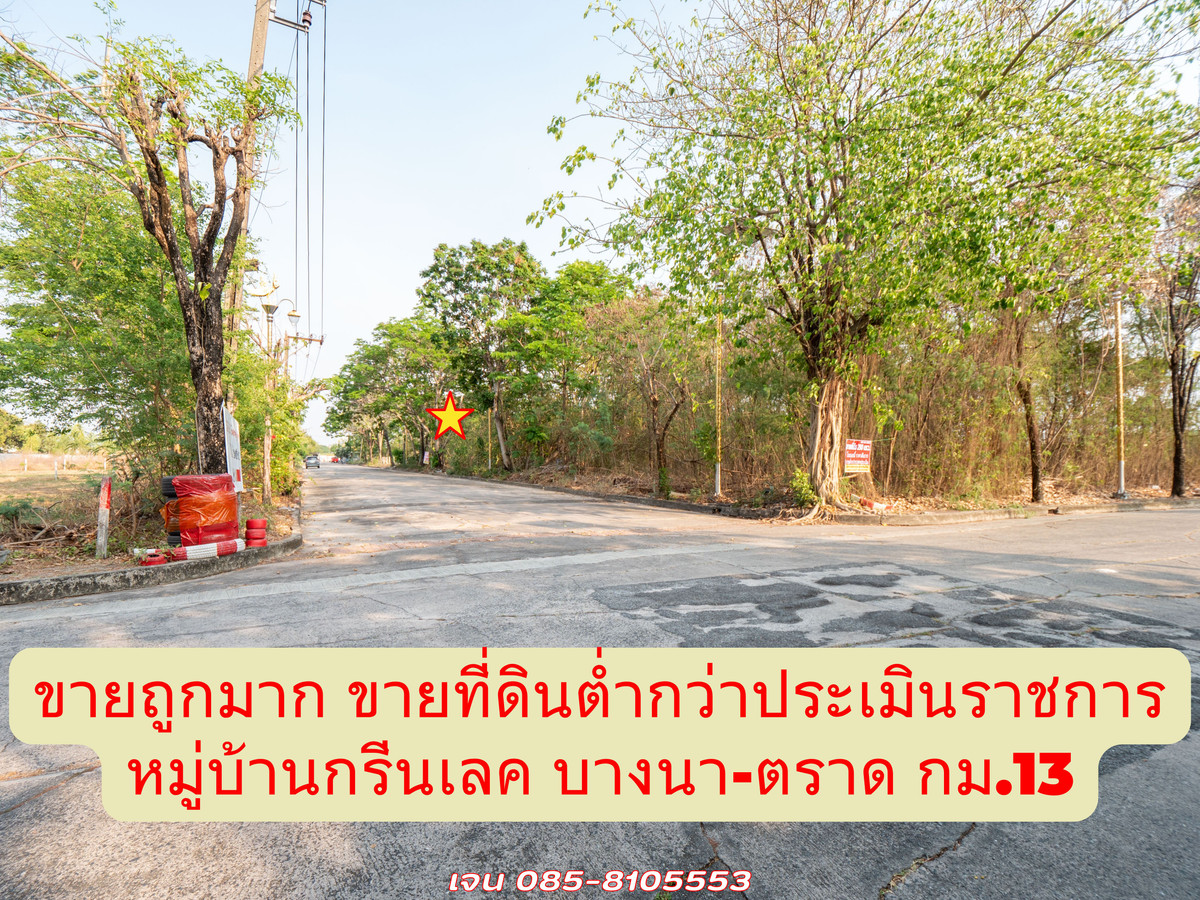 ขายที่ดินสมุทรปราการ สำโรง : #ขายที่ดิน #แปลงสวยทำเลดี #ราคาดีสุดๆ #ขายต่ำกว่าประเมินเยอะมาก #หมู่บ้านกรีนเลค บางนา-ตราด ขนาดที่ดิน 290 ตรว. เราขายต่ำกว่าประเมินธนารักษ์ 