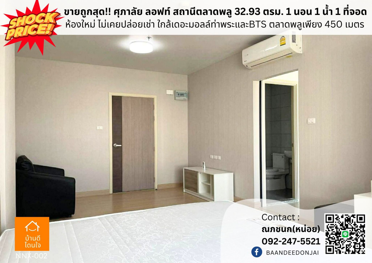 ขายคอนโดท่าพระ ตลาดพลู วุฒากาศ : ขายถูกสุด! ศุภาลัย ลอฟท์ สถานีตลาดพลู 32.93 ตรม. 1 นอน 1 น้ำ เฟอร์ครบ