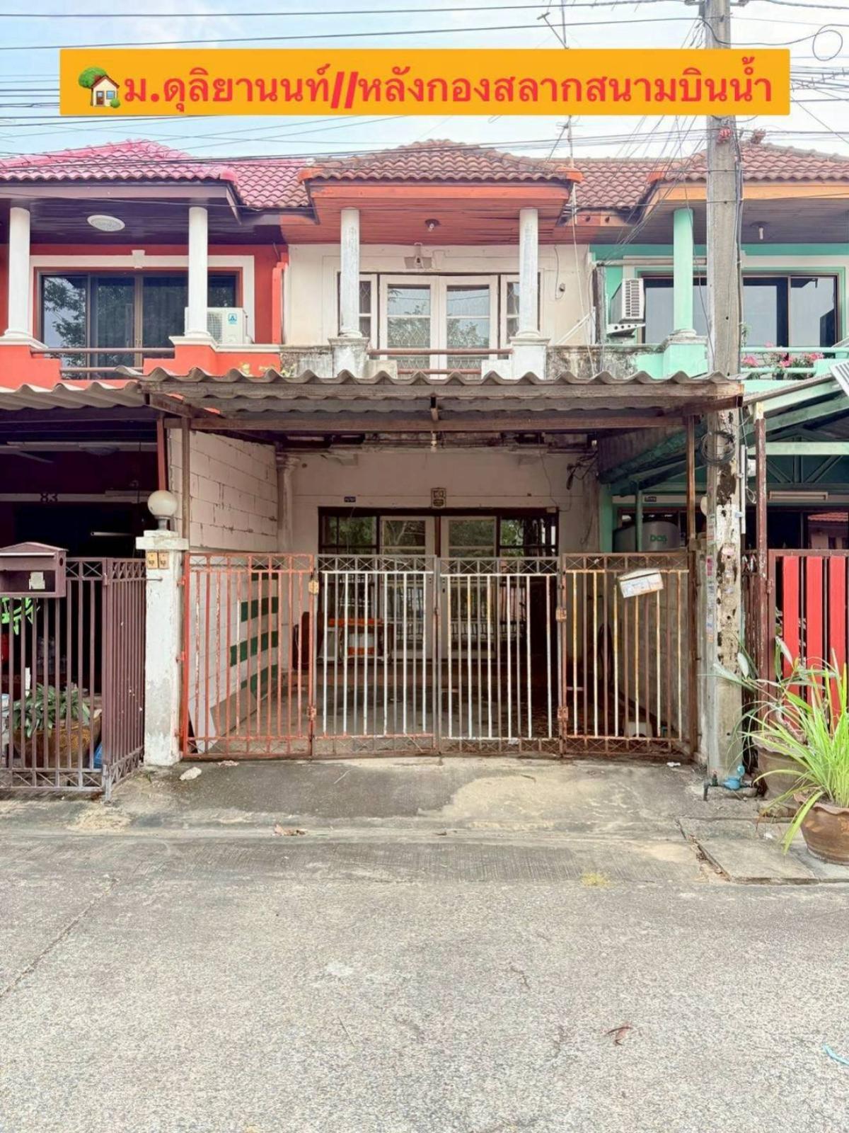 ขายทาวน์โฮมแจ้งวัฒนะ เมืองทอง : ขายทาวน์เฮ้าส์/ทาวน์โฮม  บ้านดุลิยานนท์ ท่าทราย เมืองนนทบุรี นนทบุรี CX-147508