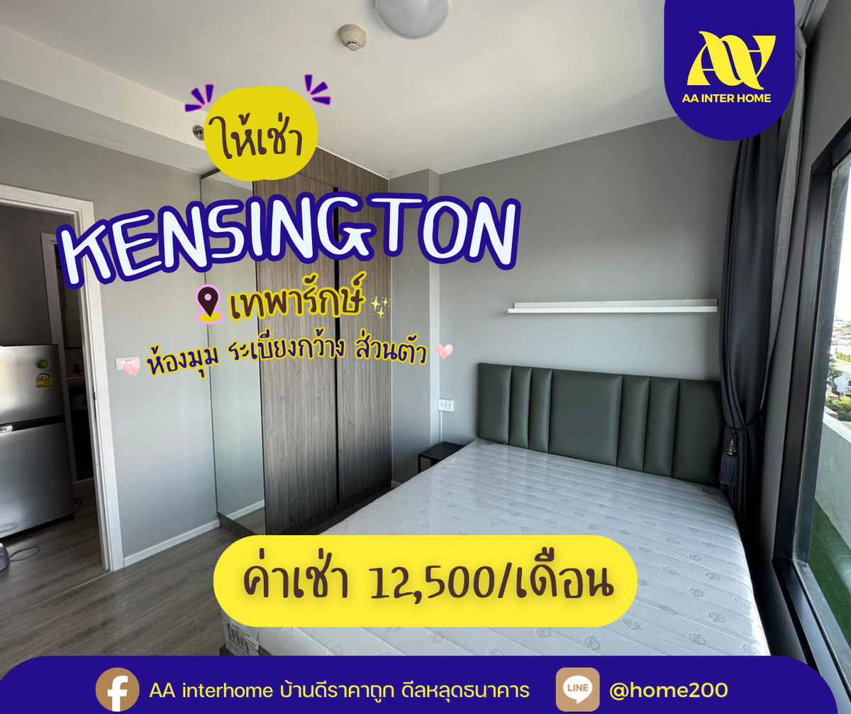 For RentCondoSamut Prakan,Samrong : ✨ Wow! Awesome corner room Theparak location, ready to move in on March 20, 2026 ✨ For rent, Kensington Theparak Condominium, beautiful room, private, wide balcony, good atmosphere 💛