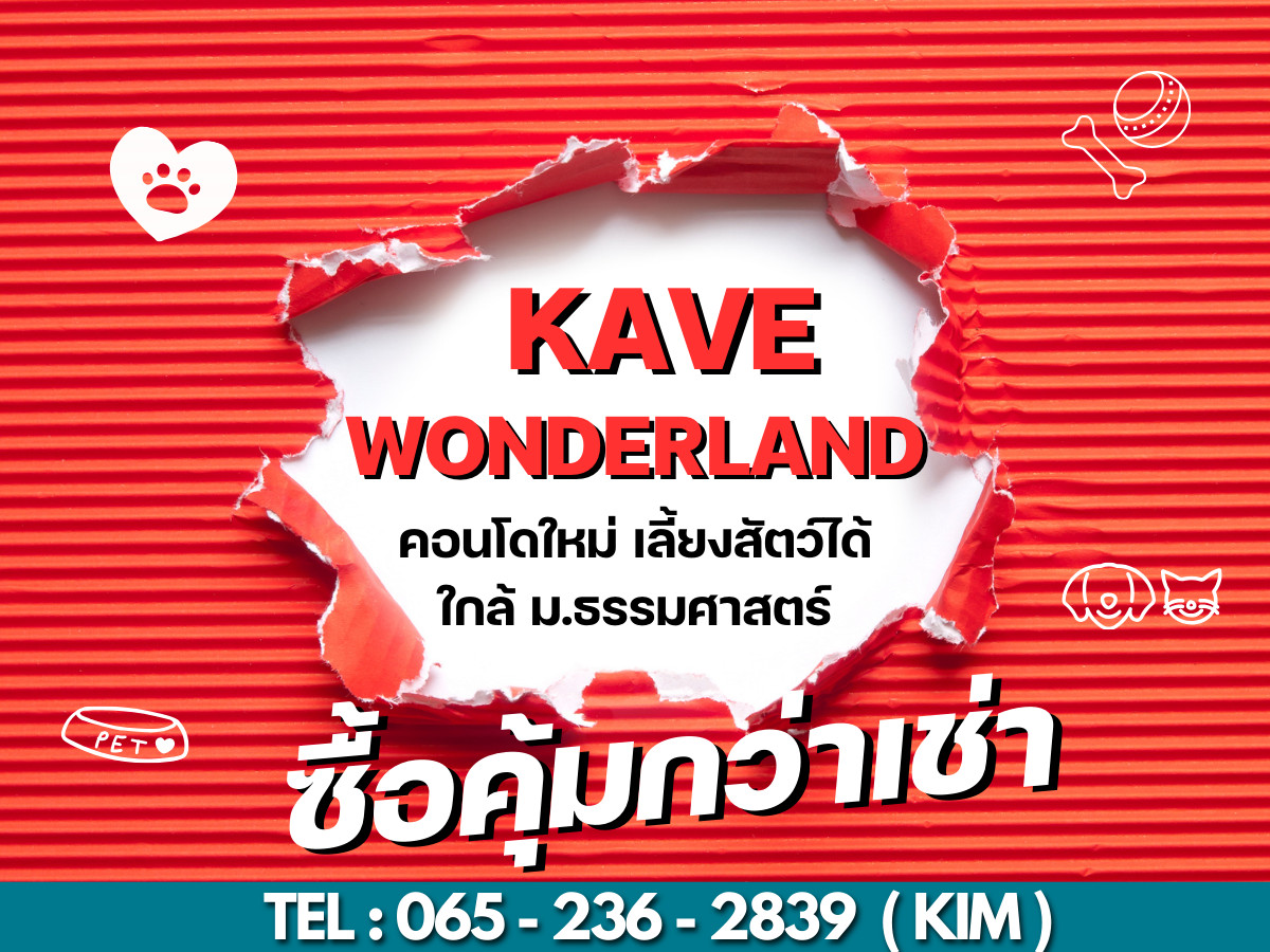 ขายคอนโดปทุมธานี รังสิต ธรรมศาสตร์ :  ซื้อคุ้มกว่าเช่า🔥𝗞𝗔𝗩𝗘 𝗪𝗼𝗻𝗱𝗲𝗿𝗹𝗮𝗻𝗱 คอนโดใกล้ ม.ธรรมศาสตร์พร้อมเข้าอยู่เริ่ม 𝟭.𝟳𝟵 𝗠𝗕*📱𝟬𝟲𝟱-𝟮𝟯𝟲-𝟮𝟴𝟯𝟵