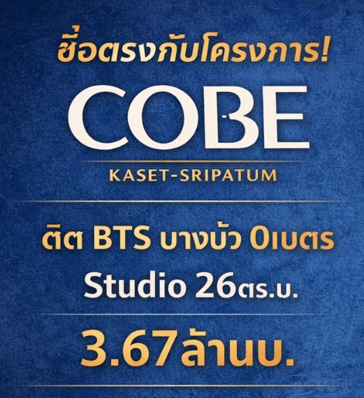 ขายคอนโดเกษตรศาสตร์ รัชโยธิน : ซื้อตรงกับโครงการ! COBE KASET SRIPATUM ติด BTS บางบัว 0เมตร