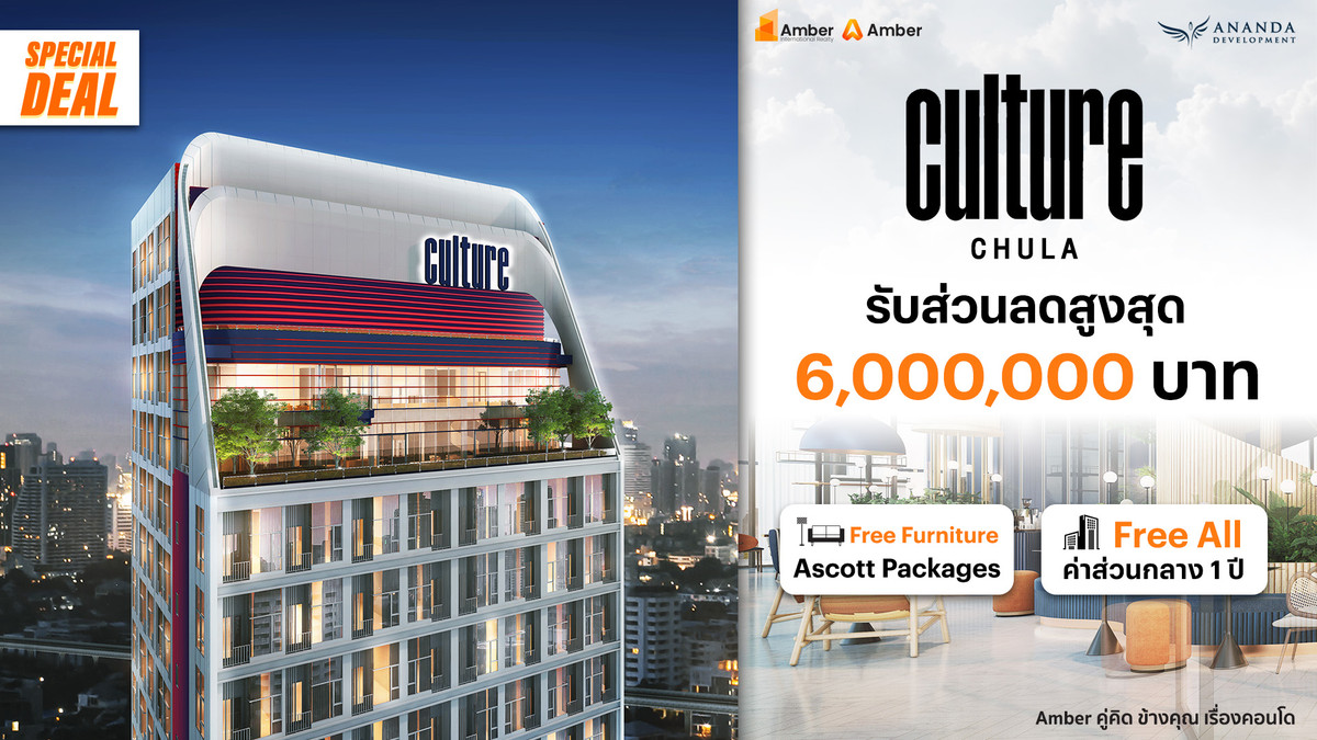 ขายคอนโดสยาม จุฬา สามย่าน : 🔥 รับส่วนลดจุกๆ สูงสุด 6 ล้านบาท! คอนโดหรู Culture Chula ราคาเพียง 9.1 ล้านบาท