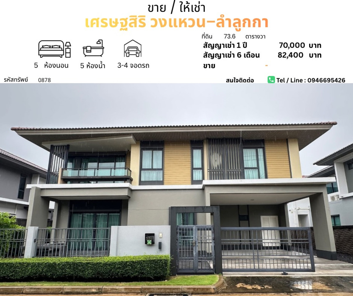 ให้เช่าบ้านปทุมธานี รังสิต ธรรมศาสตร์ : 🌟 บ้านหรูระดับพรีเมียม ในโครงการ เศรษฐสิริ วงแหวน–ลำลูกกา บ้านคุณภาพจาก แสนสิริ
📍 ทำเลศักยภาพ ใกล้วงแหวนรอบนอก เดินทางสะดวก เข้าเมืองง่าย
สังคมส่วนตัว เงียบสงบ เหมาะสำหรับครอบครัวใหญ่