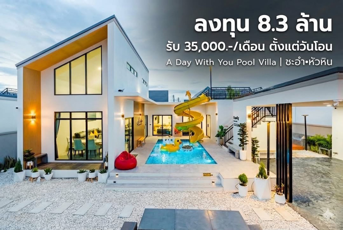 ขายชะอำ เพชรบุรี : วันหยุดของครอบครัวคุณ — ควรมี สไลเดอร์ 15 เมตร รออยู่ 🎢 และเมื่อคุณกลับกรุงเทพ บ้านหลังนี้ยัง ทำงานแทนคุณ — รับ 35,000 บาท/เดือน เป็น Passive Income 💰