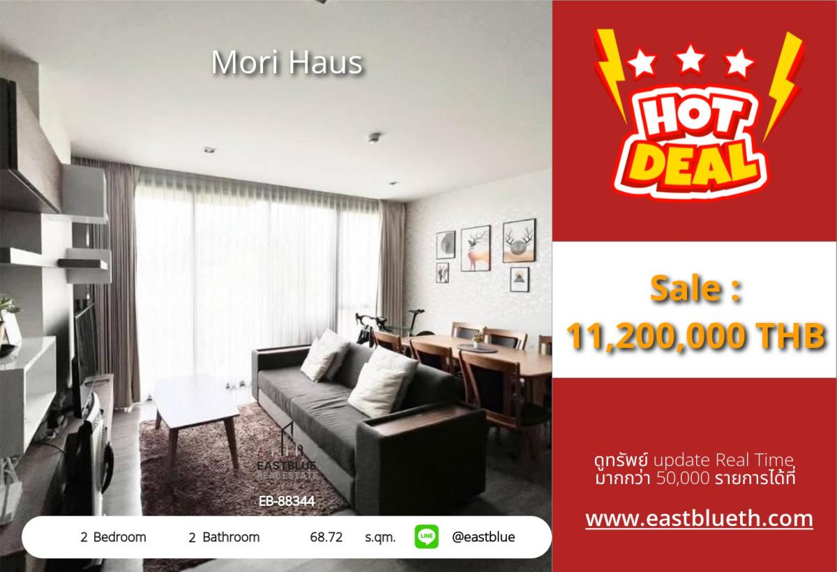 ขายคอนโดอ่อนนุช อุดมสุข : 07/03/2026, รวมค่าโอนคอนโด Mori Haus 2 ห้องนอน ใจกลางพระโขนง 
ใกล้ BTS อ่อนนุช-พระโขนง ราคาพิเศษ 11.2 ลบ. เท่านั้น!