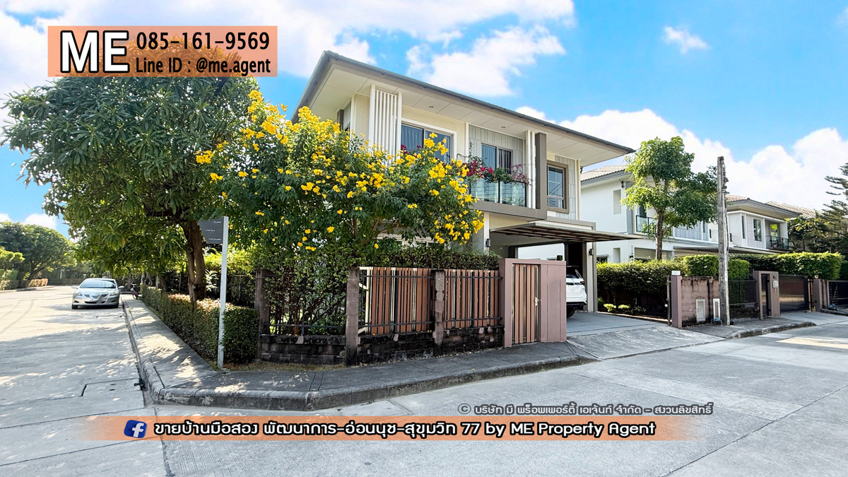 ขายบ้านอ่อนนุช อุดมสุข : ขายบ้านเดี่ยว เดอะ แพลนท์ เอสทีค (The Plant Estique) พัฒนาการ 38 อยู่ต้นโครงการ ติดถนนเมน Clubhouse ใกล้ เอกมัย - ทองหล่อ - สุขุมวิท โทร 064-954-9619 (BE47-55)