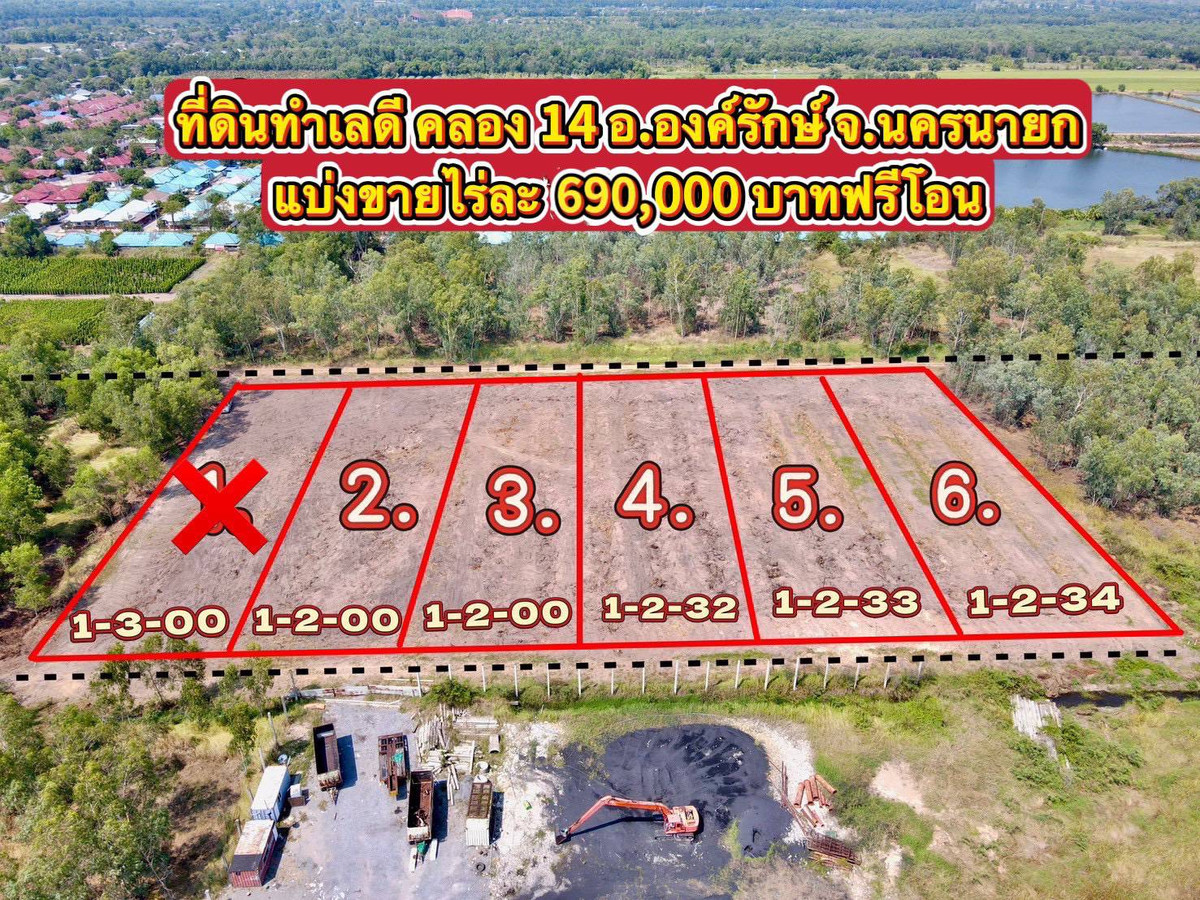 ขายที่ดินนครนายก : 📢 ขายที่ดินราคาถูก ทำเลดี คลอง 14 องครักษ์ นครนายก