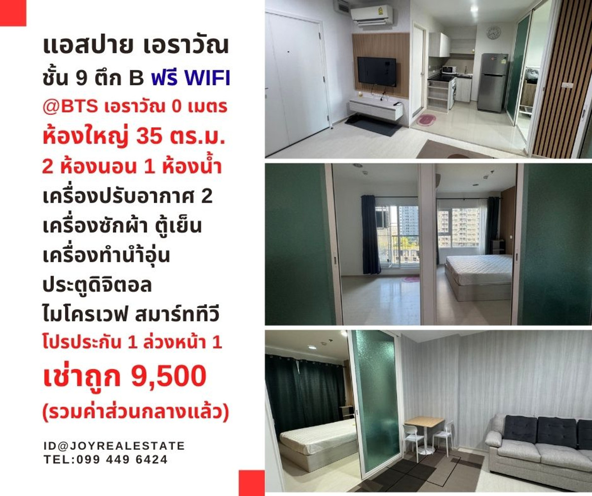 ให้เช่าคอนโดสมุทรปราการ สำโรง : 📌ให้เช่า แอสปาย เอราวัณ ตึก B ชั้น 9 มี 2 ห้องนอน ฟรี WiFi AIS โปรประกัน 1 ล่วงหน้า 1 เช่าถูก 9,500 บาท 