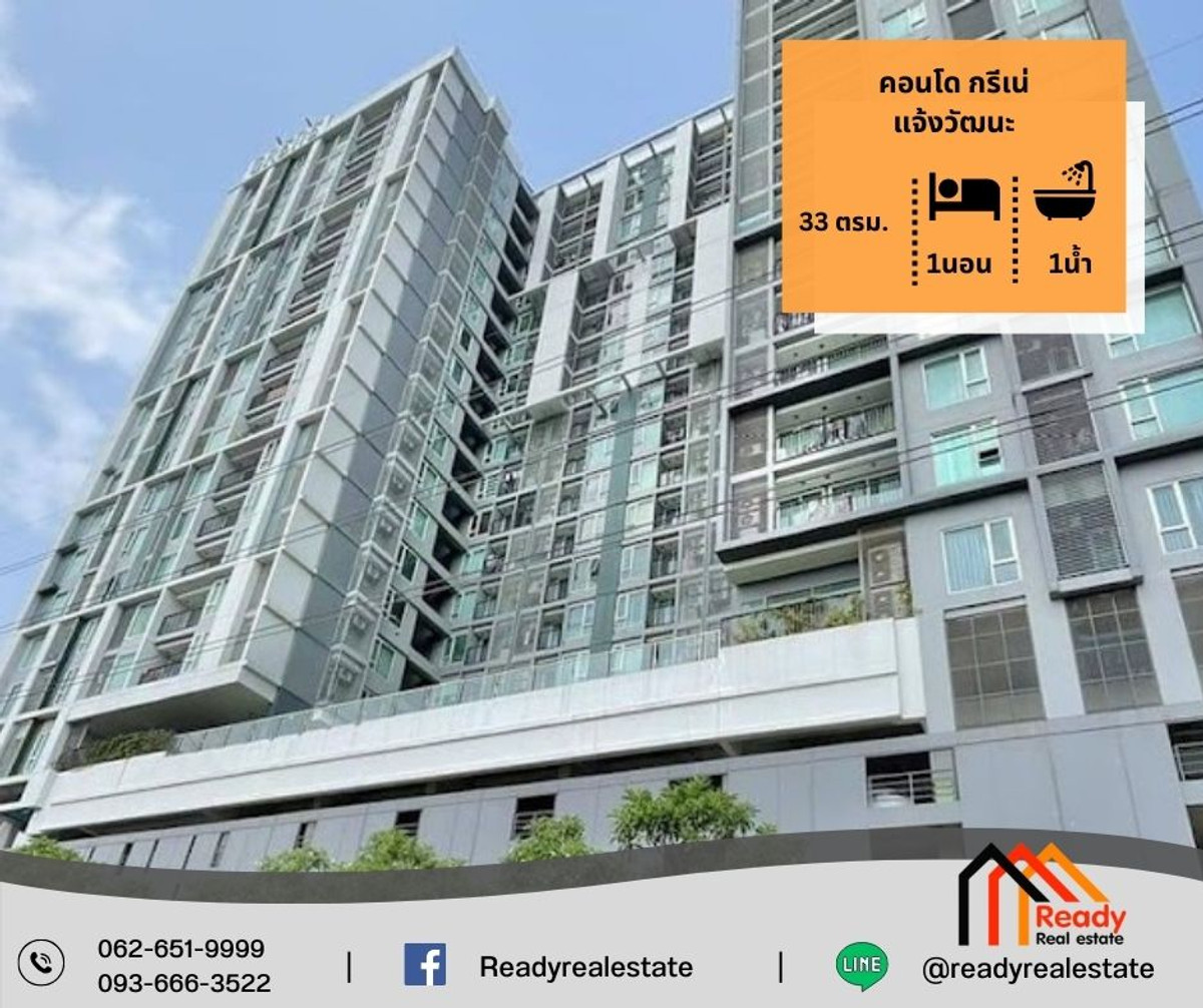 ขายคอนโดแจ้งวัฒนะ เมืองทอง : ขายคอนโด กรีเน่ แจ้งวัฒนะ พื้นที่ใช้สอย 33 ตรม.  ชั้น 8 