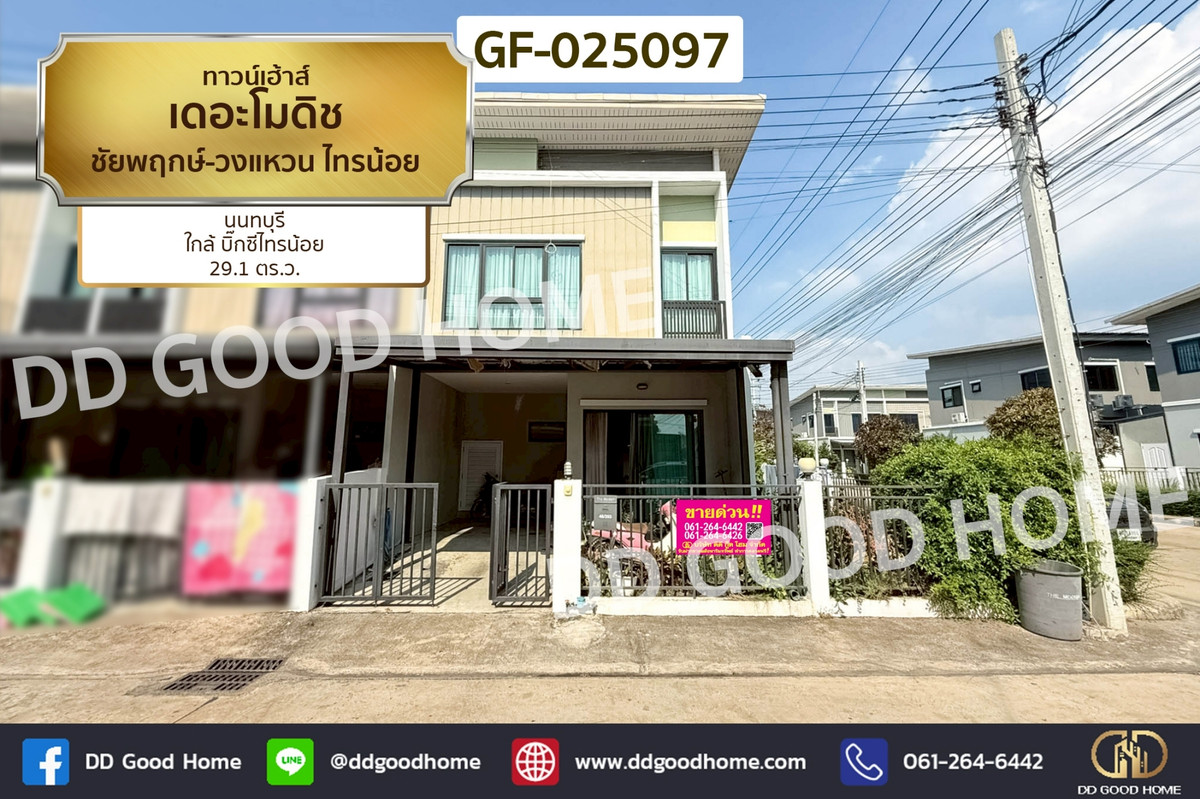 ขายทาวน์โฮมนนทบุรี บางใหญ่ บางบัวทอง : GF-025097 ทาวน์เฮ้าส์ เดอะโมดิช ชัยพฤกษ์-วงแหวน ไทรน้อย นนทบุรี ใกล้ บิ๊กซีไทรน้อย