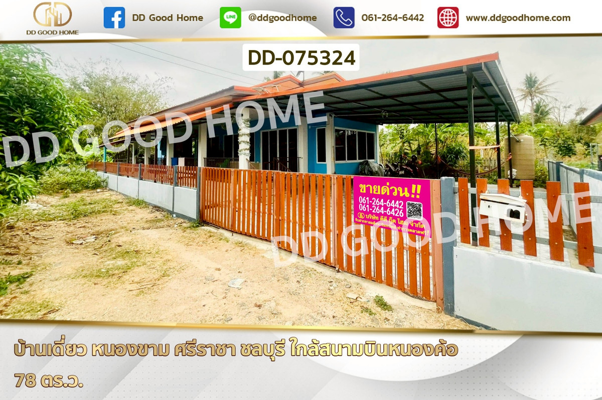 ขายบ้านพัทยา บางแสน ชลบุรี สัตหีบ : DD-075324 บ้านเดี่ยว หนองขาม ศรีราชา ชลบุรี ใกล้สนามบินหนองค้อ