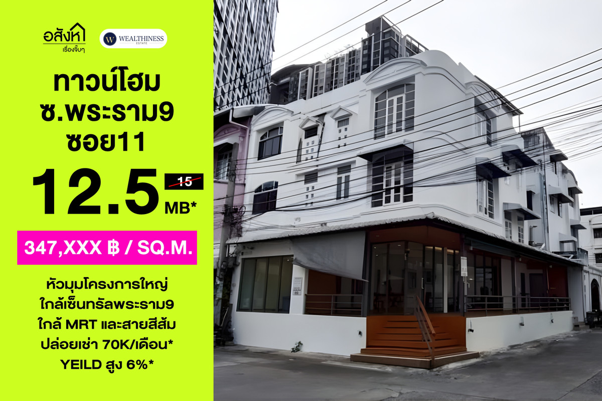 ขายทาวน์โฮมพระราม 9 เพชรบุรีตัดใหม่ RCA : 🏢 ทาวน์โฮมหลังมุม พระราม 9 ซอย 11 | 4 นอน 6 น้ำ พื้นที่ 320 ตร.ม. เหมาะทำ Office & Cloud Kitchen ราคา 12.5 MB 📞: 065-626-5636 (คุณกี้)