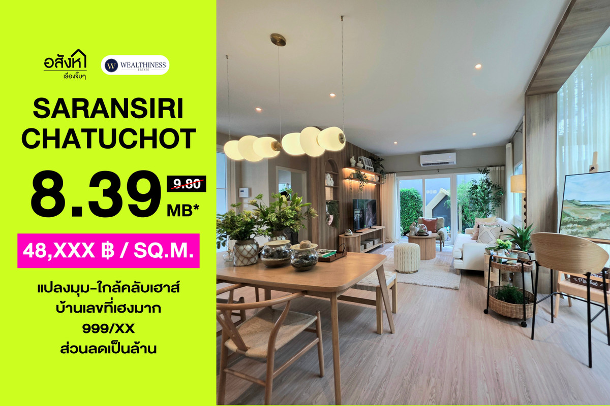 ขายบ้านนวมินทร์ รามอินทรา : 🏡 บ้านเดี่ยว สราญสิริ จตุโชติ | 3 นอน 3 น้ำ | แปลงมุมติดคลับเฮาส์ เลขที่บ้านมงคล ราคา 8,390,000 บาท 📞: 065-626-5636 (คุณกี้)