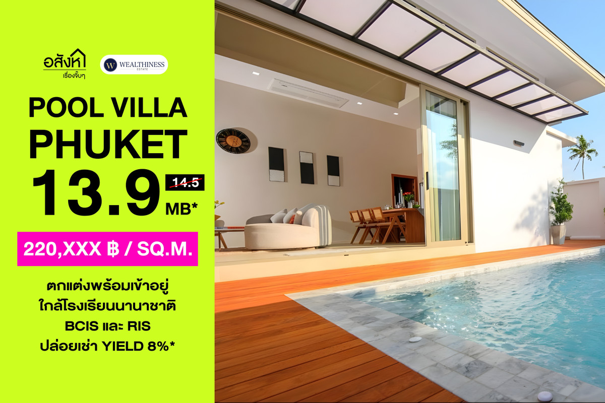 ขายภูเก็ต :  🏊 พูลวิลล่าส่วนตัวภูเก็ต | 3 นอน 4 น้ำ | ระบบ Smart Home | ใกล้ BCIS ราคา 13.99 MB 📞: 065-626-5636 (คุณกี้)