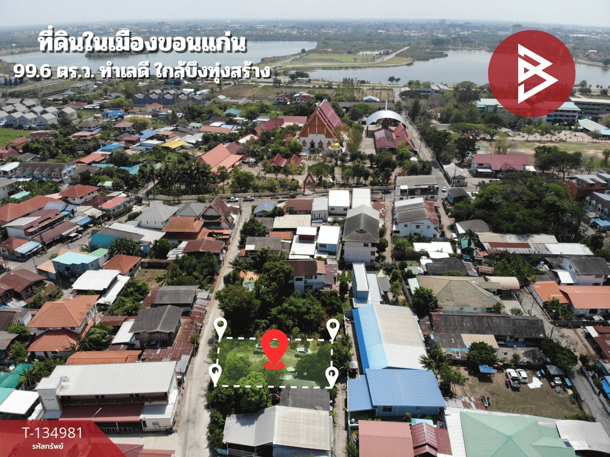 ขายที่ดินขอนแก่น : ขายที่ดิน เนื้อที่ 99.6 ตร.วา ในเมือง ขอนแก่น