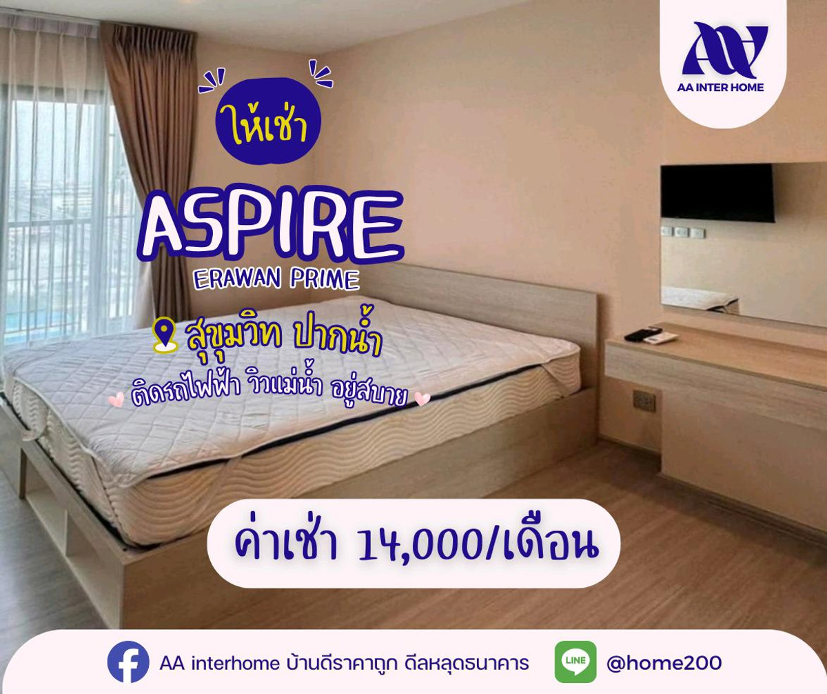 ให้เช่าคอนโดสมุทรปราการ สำโรง : 🔥 ติด BTS แบบก้าวเดียวถึง! วิวสูง ห้องใหญ่ พร้อมอยู่
ให้เช่า คอนโด 𝗔𝘀𝗽𝗶𝗿𝗲 𝗘𝗿𝗮𝘄𝗮𝗻 𝗣𝗿𝗶𝗺𝗲
📍 ติด BTS Sukhumvit Line สถานี Erawan Museum BTS Station เดินทางเข้าเมืองสะดวกมาก