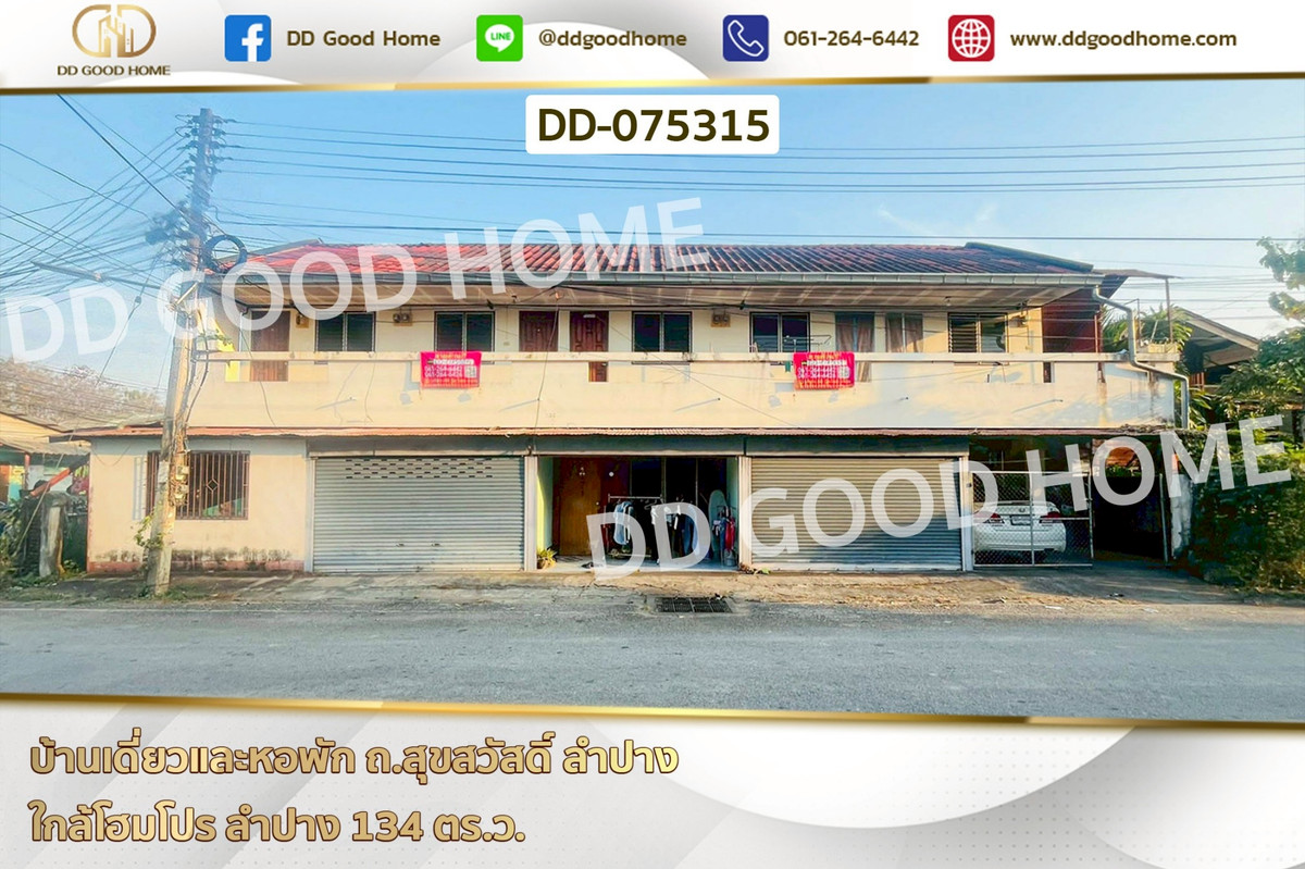 ขายบ้านลำปาง : DD-075315 บ้านเดี่ยวและหอพัก ถ.สุขสวัสดิ์ ลำปาง ใกล้โฮมโปร ลำปาง