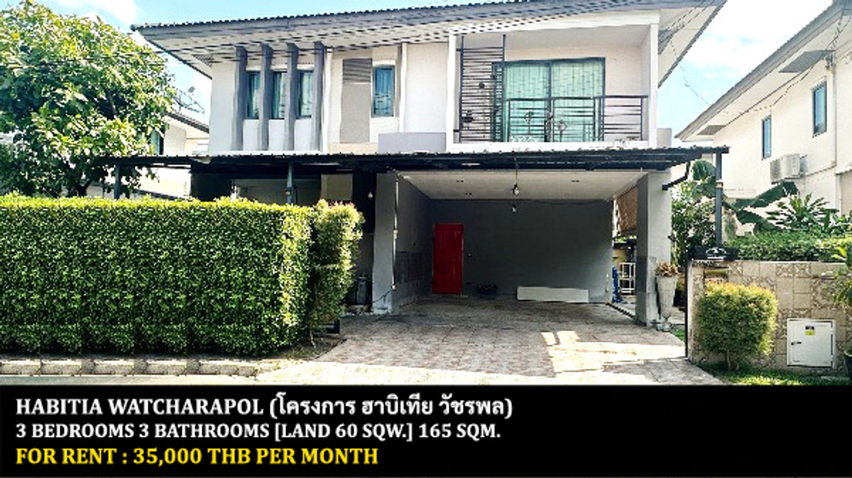 ให้เช่าบ้านนวมินทร์ รามอินทรา : [ให้เช่า] หมู่บ้าน ฮาบิเทีย วัชรพล / 3 ห้องนอน 3 ห้องน้ำ / 60 ตรว. 165 ตรม. **35,000** บ้านเดี่ยวตกแต่งสวย เฟอร์นิเจอร์และเครื่องใช้ไฟฟ้าครบชุด เดินทางสะดวก ใกล้ทางด่วน ใกล้สนามบินดอนเมือง พร้อมเข้าอยู่