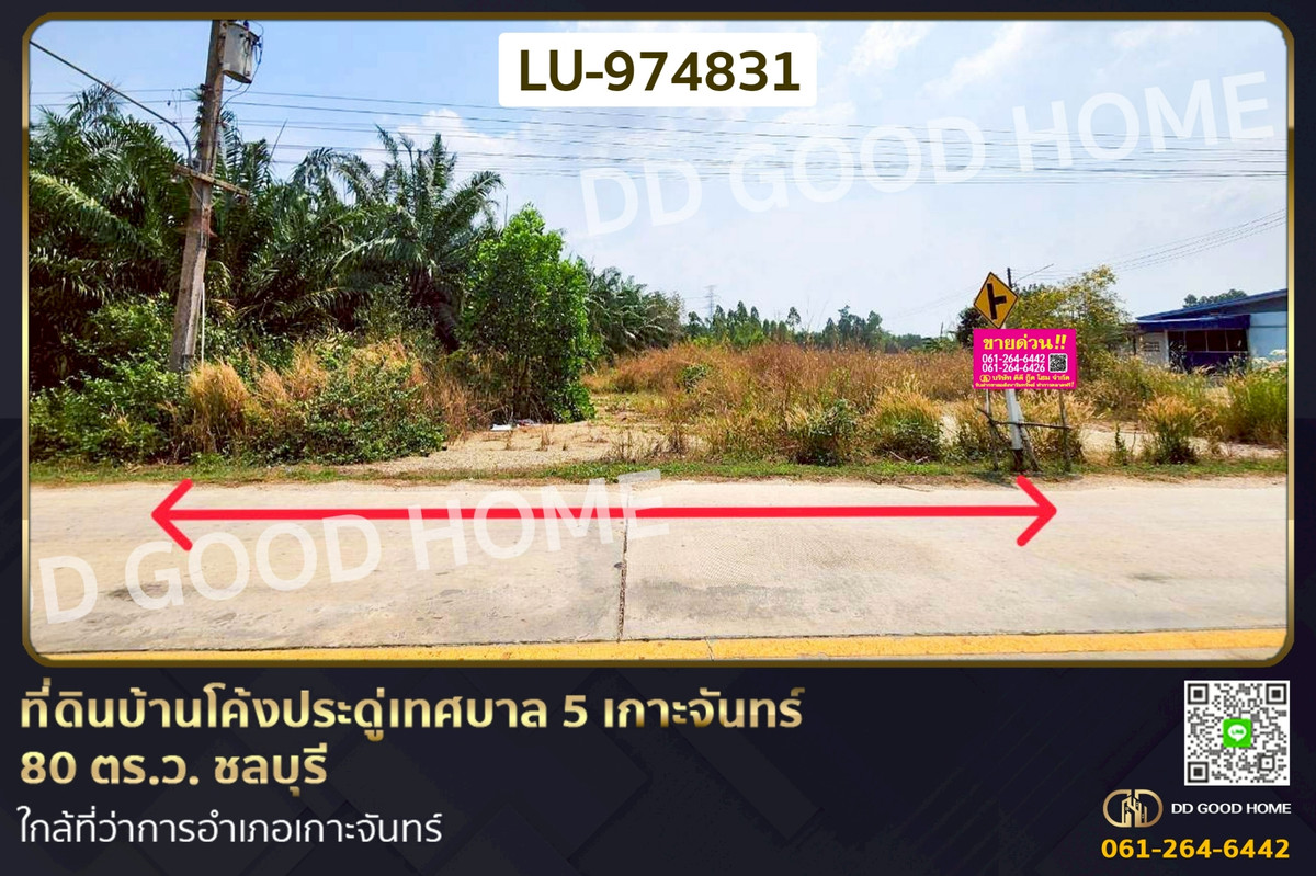ขายที่ดินพัทยา บางแสน ชลบุรี สัตหีบ : LU-974831 ที่ดินบ้านโค้งประดู่เทศบาล 5 เกาะจันทร์ 80 ตร.ว. ชลบุรี ใกล้ที่ว่าการอำเภอเกาะจันทร์