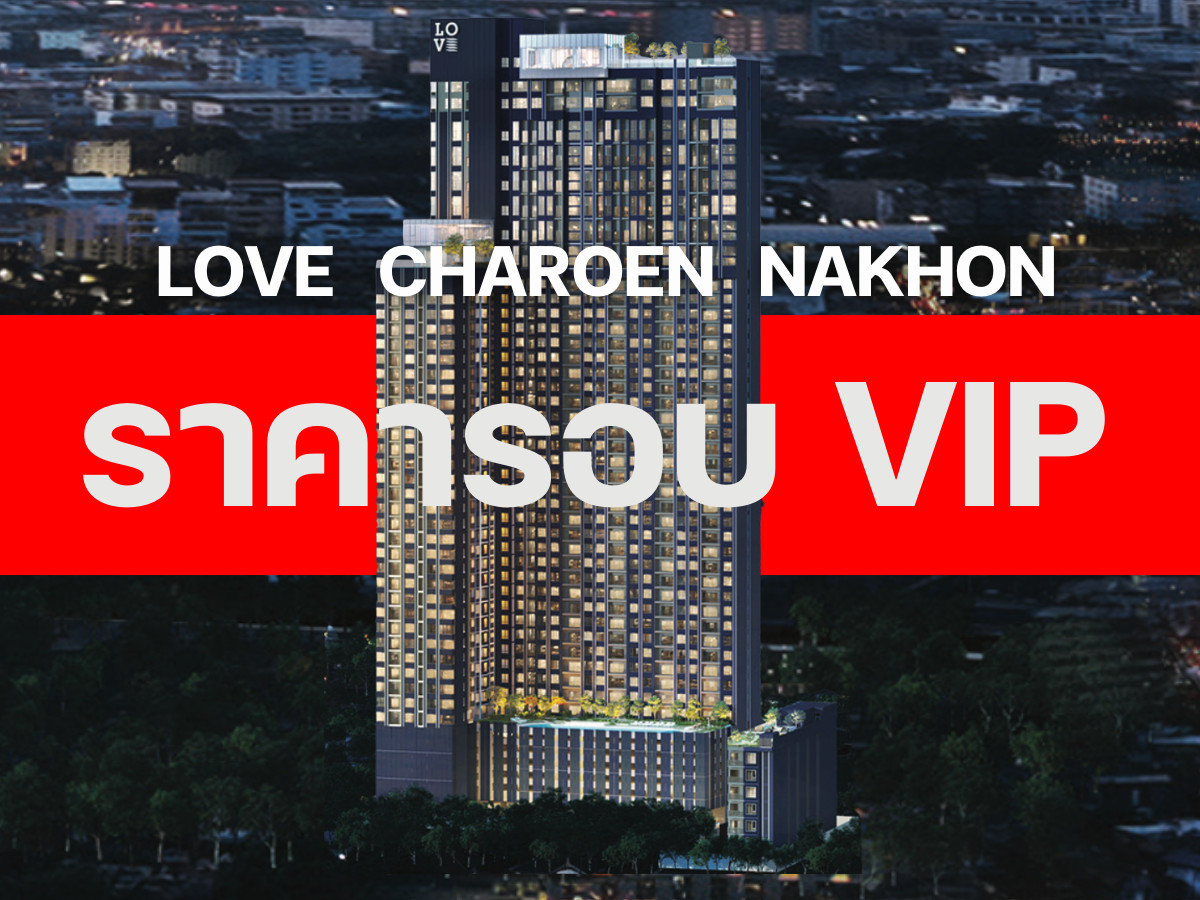 ขายคอนโดวงเวียนใหญ่ เจริญนคร : 💥𝐋𝐎𝐕𝐄 𝐂𝐡𝐚𝐫𝐨𝐞𝐧 𝐍𝐚𝐤𝐡𝐨𝐧🐶😺  คอนโดดีไซน์สวย บนทำเลศักยภาพ พร้อมส่วนลดจัดเต็มแบบไม่กั๊ก พร้อมการดูแลระดับ𝗩𝗜𝗣📱 𝟬𝟵𝟮-𝟴𝟬𝟴𝟴𝟴𝟵𝟵