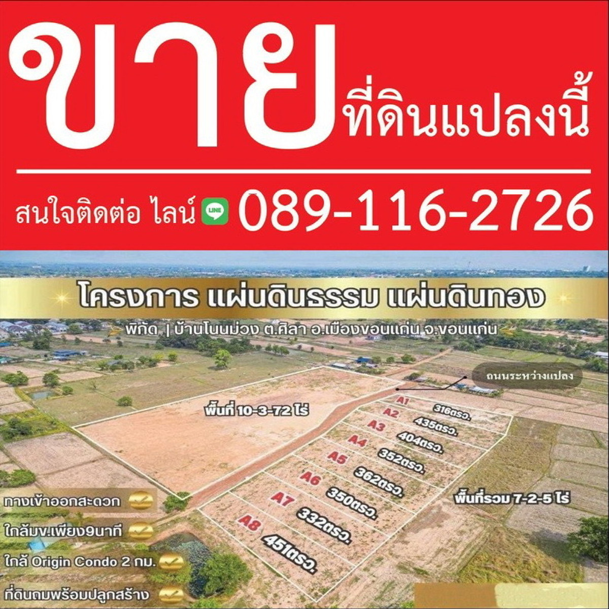 ขายที่ดินขอนแก่น : ขายที่ดินโนนม่วง ถมแล้ว นำ้ไฟ พร้อม มีแค่8แปลง เท่านั้น ถนนคอกรีต กว้าง 6เมตร ผ่านทุกแปลง โฉนดพร้อมโอน