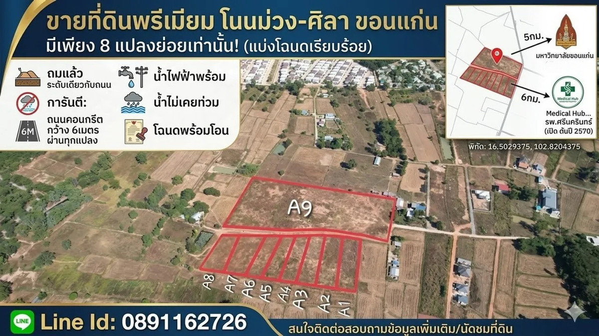 ขายที่ดินขอนแก่น : ขายที่ดินโนนม่วง ถมแล้ว นำ้ไฟ พร้อม มีแค่8แปลง เท่านั้น ถนนคอนกรีต กว้าง 6เมตร ผ่านทุกแปลง ห่างสนามบิน 16นาที โฉนดพร้อมโอน:- 12,000บาท/ตารางวา