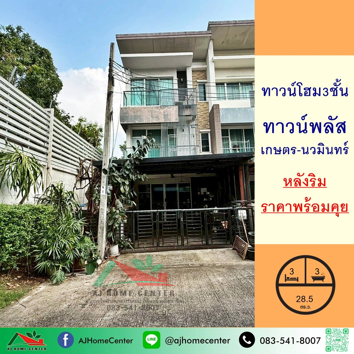ขายทาวน์โฮมเกษตร นวมินทร์ ลาดปลาเค้า : ขายทาวน์โฮม3ชั้น 28.5ตรว. หลังริม ม.ทาวน์พลัส เกษตร-นวมินทร์ ราคาพร้อมคุย