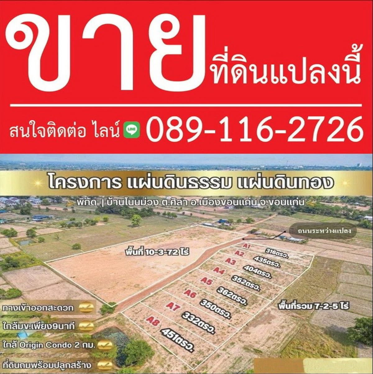 ขายที่ดินขอนแก่น : ขายที่ดินโนนม่วง ถมแล้ว นำ้ไฟ พร้อม มีแค่8แปลง เท่านั้น ถนนคอนกรีต กว้าง 6เมตร ผ่านทุกแปลง ห่างสนามบิน 16นาที โฉนดพร้อมโอน:- 12,000บาท/ตารางวา