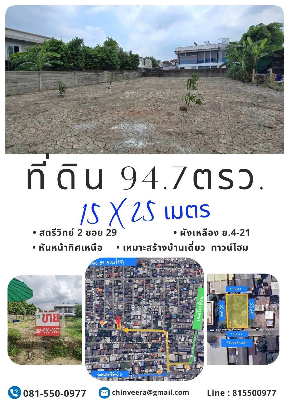 For SaleLandChokchai 4, Ladprao 71, Ladprao 48, : 🔥Shock Sale, land, 95 sq m, already filled, Satri Wit 2, Soi 29.