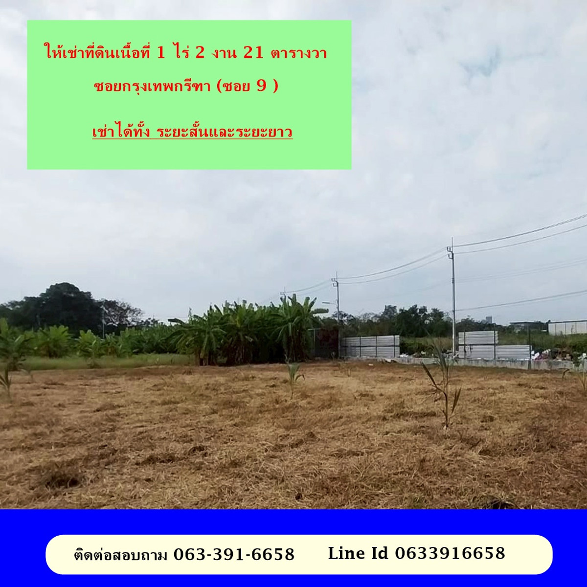 ให้เช่าที่ดินลาดพร้าว101 แฮปปี้แลนด์ : ให้เช่าที่ดินเนื้อที่ 1 ไร่ 2 งาน 21 ตารางวา  กรุงเทพกรีฑา ซอย 9 ติดถนน เข้าออกได้ 2 ทาง ติดถนนศรีนครินทร์ และซ.กรุงเทพกรีฑา **สอบถามรายะลเอียด 063-391-6658**