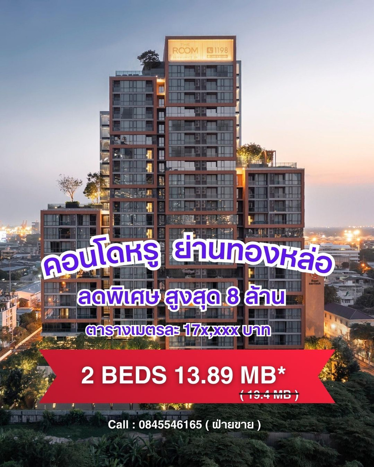 ขายคอนโดสุขุมวิท อโศก ทองหล่อ : The Room Sukhumvit 38 ห้องมุม หน้ากว้าง 2 Beds 2 Baths 79 sq.m. ทิศใต้ ใกล้ BTS ทองหล่อ ลดราคาพิเศษ  13.89 MB* (ตารางเมตรละ 175,000 บาท ) โทร 0845546165 ฝ่ายขายโครงการ